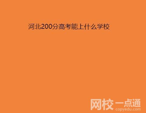 2022年河北200分左右的公办专科大学